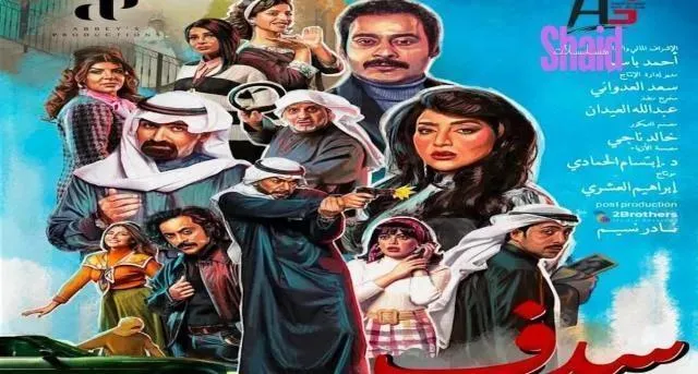 مسلسل سدف الحلقة 23 الثالثة والعشرون