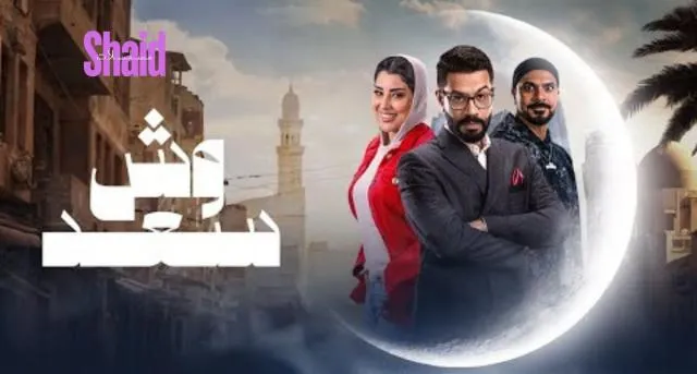 مسلسل وش سعد الحلقة 20 العشرون HD