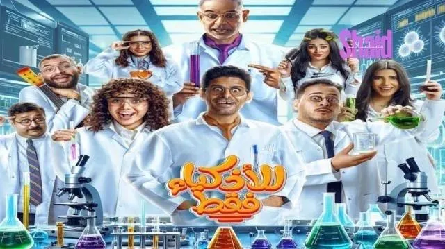 مسلسل للاذكياء فقط الحلقة 5 الخامسة