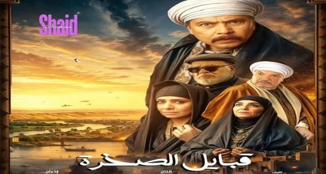 مسلسل قلع الحجر 2 الحلقة 11 الحادية عشر قبايل الصخرة