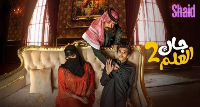 مسلسل جاك العلم 2 الحلقة 24 الرابعة والعشرون