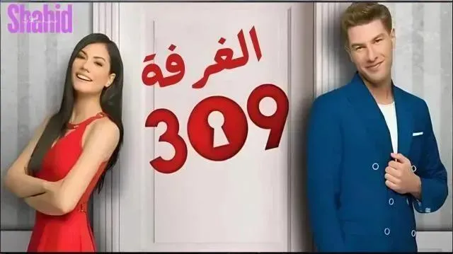 مسلسل الغرفه 309 الحلقة 151 الحادية والخمسون والمائة مدبلجة HD