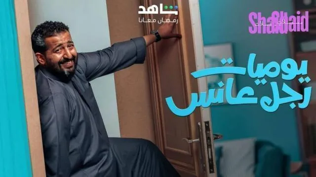 مسلسل يوميات رجل عانس الحلقة 26 السادسة والعشرون