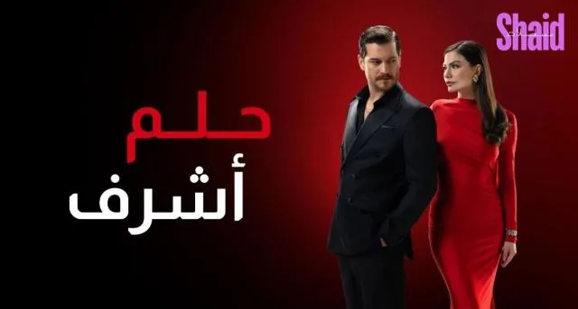 حلم اشرف مدبلج