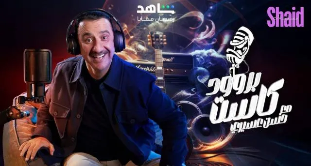 برنامج بروود كاست مع حسن عسيري الحلقة 18 الثامنة عشر