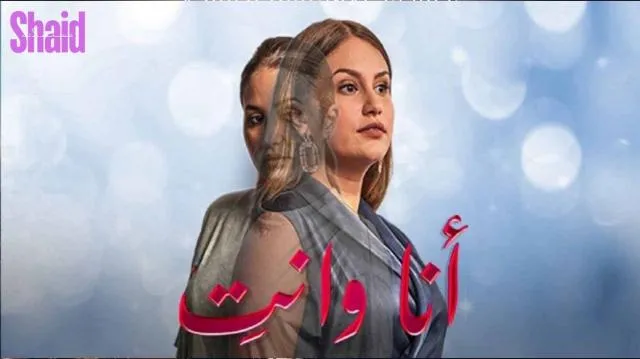 انا وانت