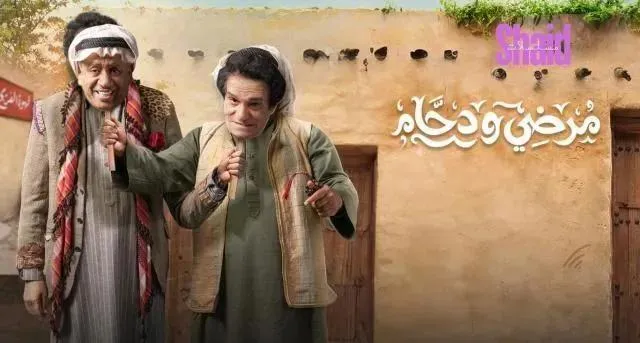 مسلسل مرضي ودحام 2 الحلقة 27 السابعة والعشرون