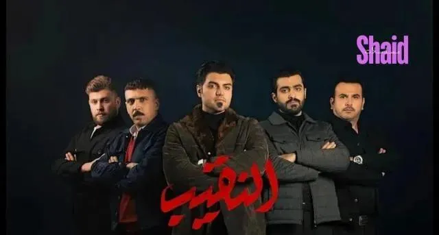 مسلسل النقيب الحلقة 12 الثانية عشر