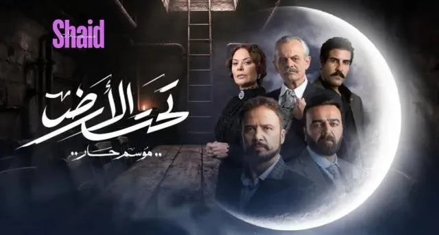 مسلسل تحت الارض⁩ (موسم حار) الحلقة 2 الثانية HD