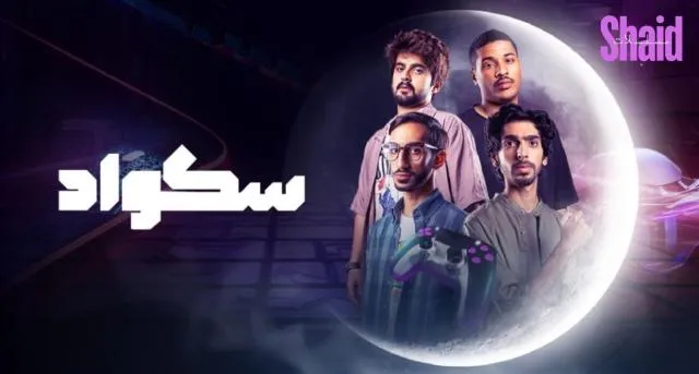مسلسل سكواد الحلقة 2 الثانية HD