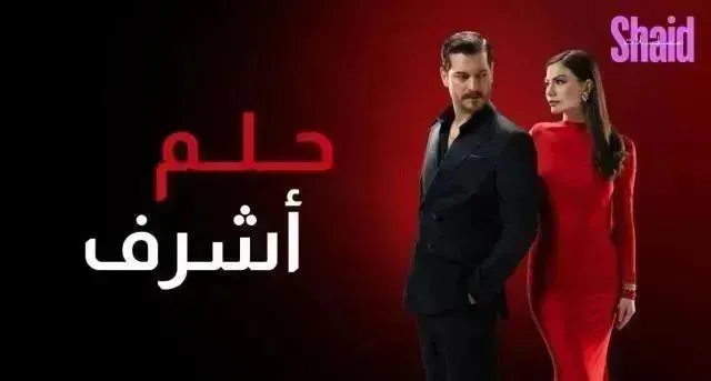 مسلسل حلم اشرف الحلقة 15 الخامسة عشر مدبلجة