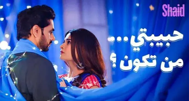 مسلسل حبيبتي من تكون 3 الحلقة 3 مدبلجة