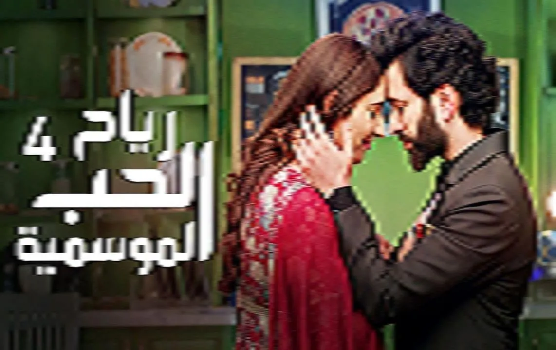  رياح الحب الموسمية 4