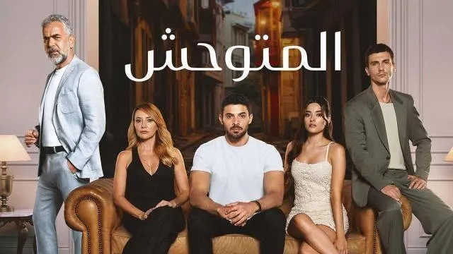 مسلسل المتوحش الحلقة 234 المائتين الرابعة والثلاثون مدبلجة HD