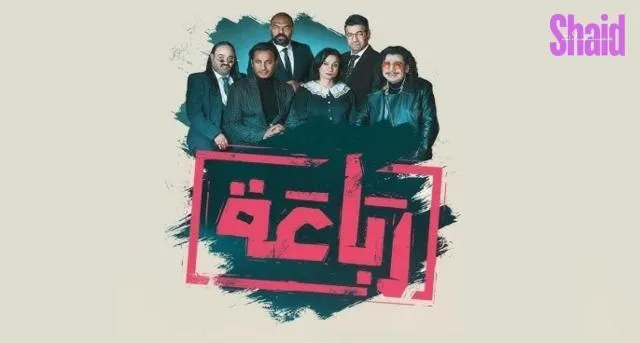 مسلسل الرباعة الحلقة 1 الاولى