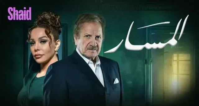 مسلسل المسار الحلقة 11 الحادية عشر