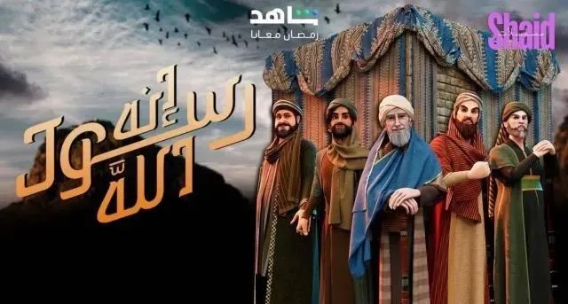 برنامج انه رسول الله 2 الحلقة 7 السابعة