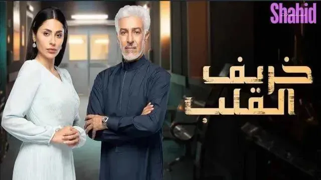 مسلسل خريف القلب الحلقة 81 الحادية والثمانون HD