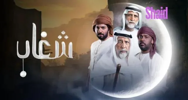 مسلسل شغاب الحلقة 6 السادسة HD