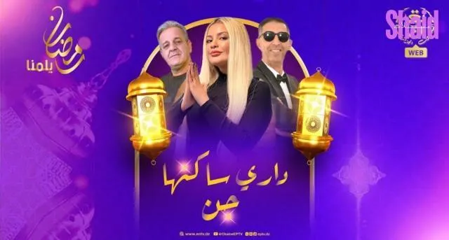 مسلسل داري ساكنها جن الحلقة 14 الرابعة عشر