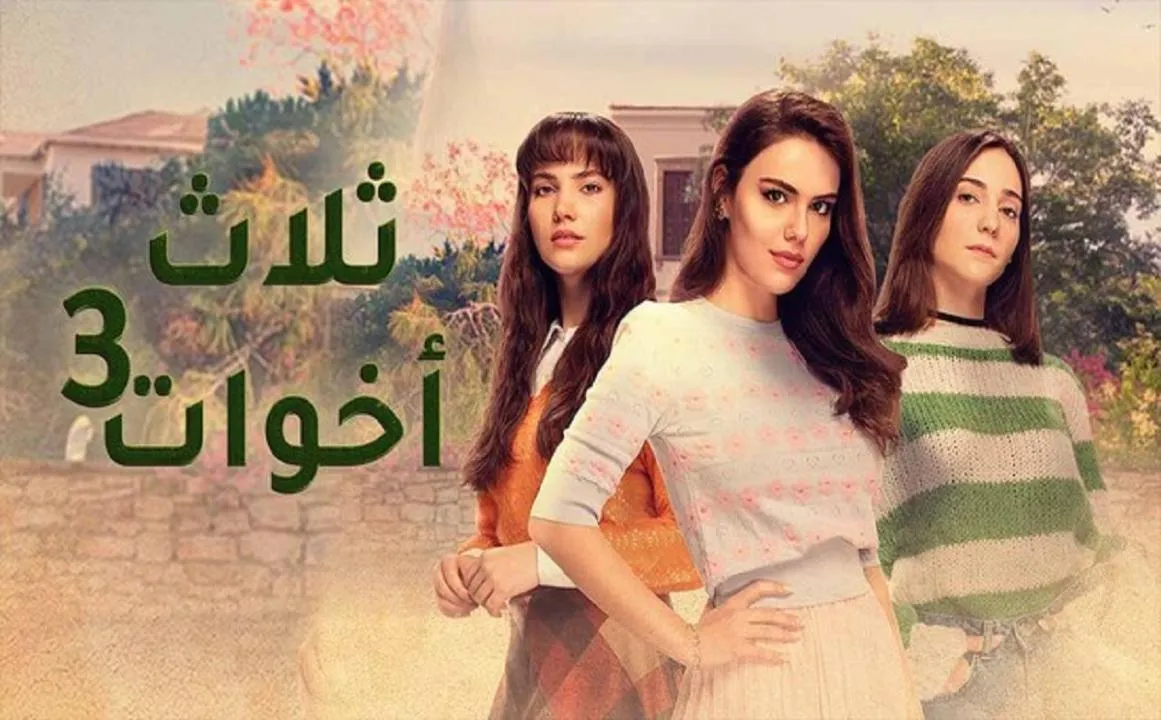 مسلسل ثلاث اخوات 3 الحلقة 18 الثامنة عشرمدبلجة HD