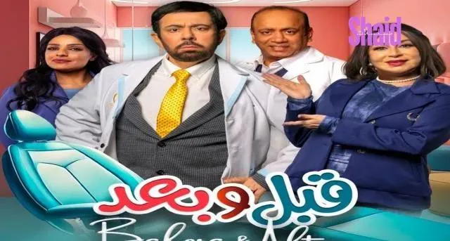 مسلسل قبل وبعد الحلقة 2 الثانية