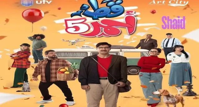 مسلسل قط احمر 5 الحلقة 25 الخامسة والعشرون
