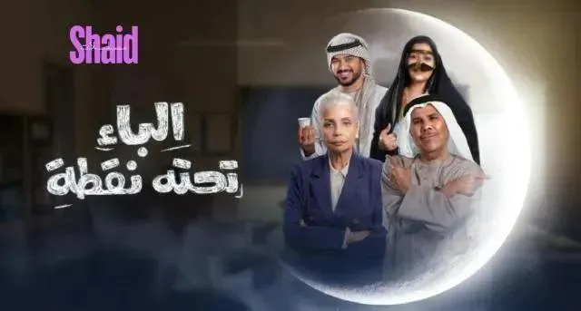 مسلسل الباء تحته نقطة الحلقة 18 الثامنة عشر HD