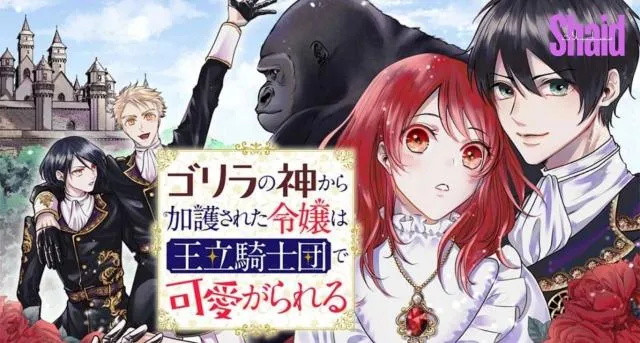 انمي Gorilla no Kami kara Kago sareta Reijou wa Ouritsu Kishidan de Kawaigarareru مترجم
