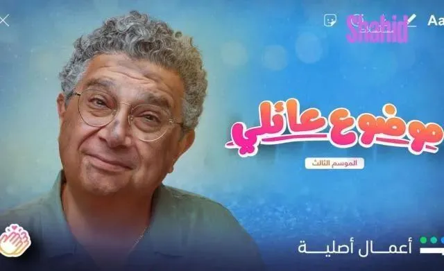 مسلسل موضوع عائلي 3 الحلقة 11 الحادية عشر