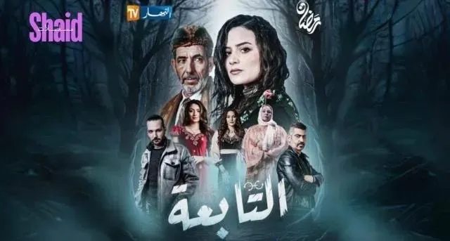 مسلسل التابعة الحلقة 14 الرابعة عشر