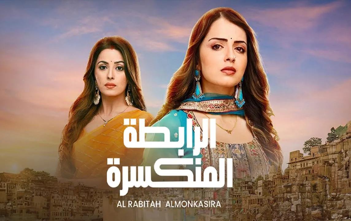  الرابطة المنكسرة