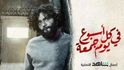 مسلسل في كل اسبوع يوم جمعة الحلقة 10 العاشرة والاخيرة