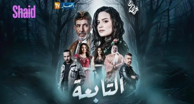 مسلسل التابعة الحلقة 1 الاولى