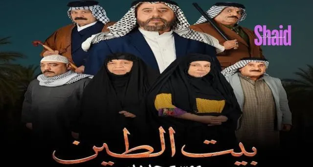 مسلسل بيت الطين 5 الحلقة 17 السابعة عشر