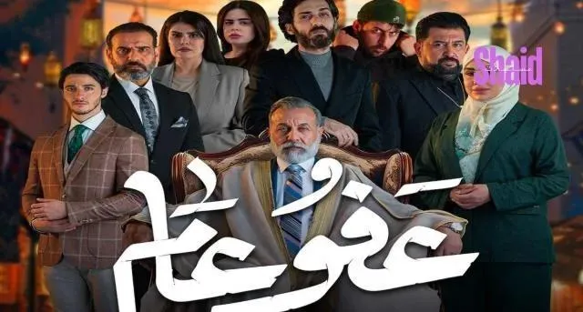 مسلسل عفو عام الحلقة 9 التاسعة
