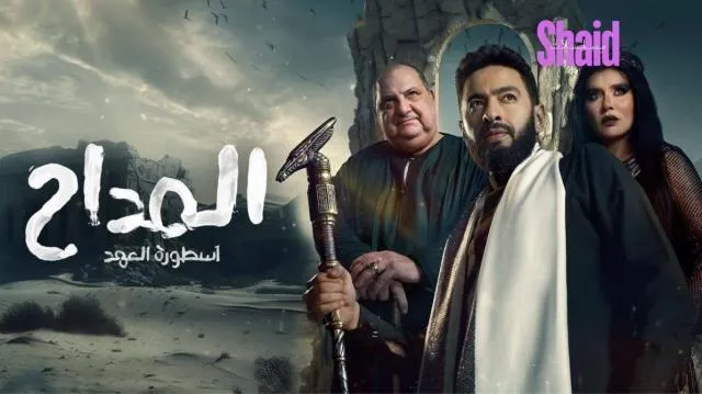 مسلسل المداح 5 الجزء الخامس الحلقة 24 الرابعة والعشرون أسطورة العهد