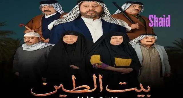 مسلسل بيت الطين 5 الحلقة 21 الحادية والعشرون والاخيرة