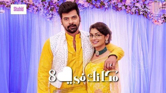 مسلسل مكانك في القلب 8 الحلقة 46 مدبلجة