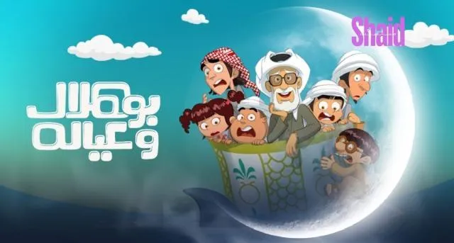 مسلسل بو هلال وعياله الحلقة 10 العاشرة HD