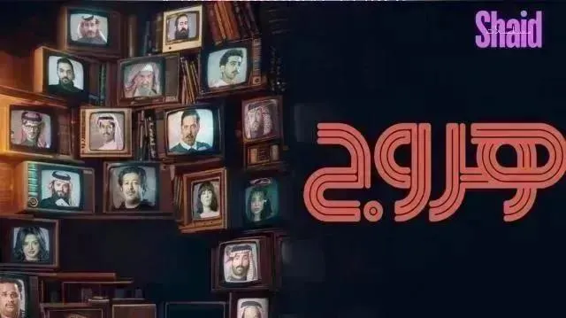 مسلسل هروج الحلقة 21 الحادية والعشرون