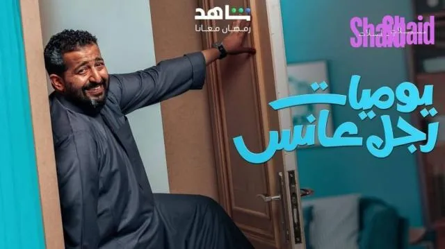 مسلسل يوميات رجل عانس الحلقة 7 السابعة