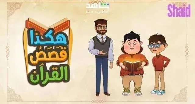 برنامج هكذا قصص القران الحلقة 23 الثالثة والعشرون