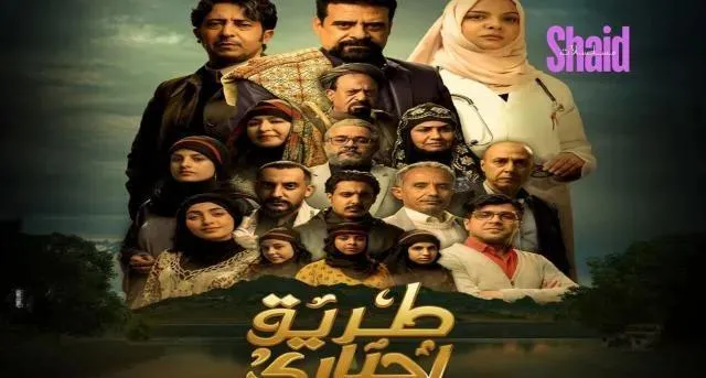 مسلسل طريق اجباري الحلقة 13 الثالثة عشر