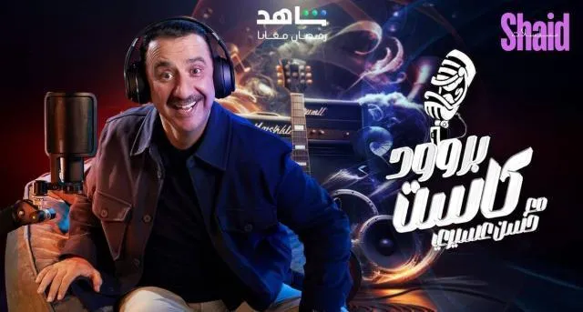 برنامج بروود كاست مع حسن عسيري الحلقة 9 التاسعة حلقة دينا