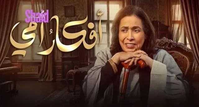 مسلسل افكار امي الحلقة 10 العاشرة HD