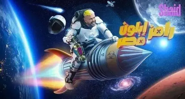 برنامج رامز ايلون مصر الحلقة 27 السابعة والعشرون حلقة هدى الاتربي