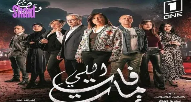 مسلسل اللي فات مات الحلقة 10 العاشرة