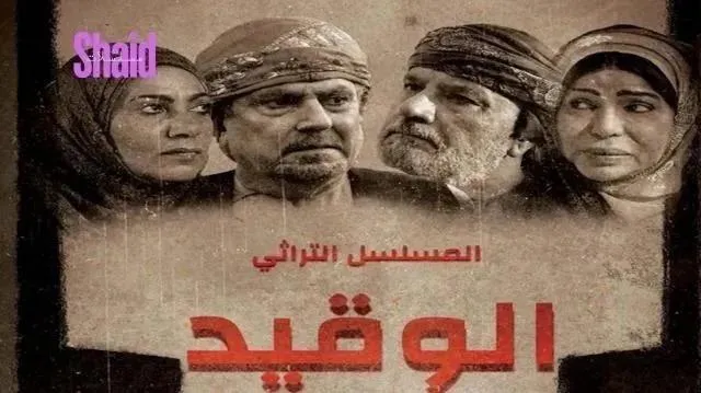 مسلسل الوقيد الحلقة 21 الحادية والعشرون