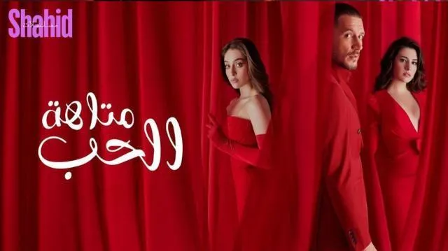 مسلسل متاهة الحب الحلقة 63 الثالثة والستون مدبلجة HD